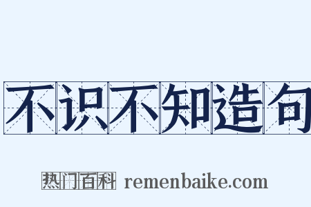 不识不知造句是什么意思的图片